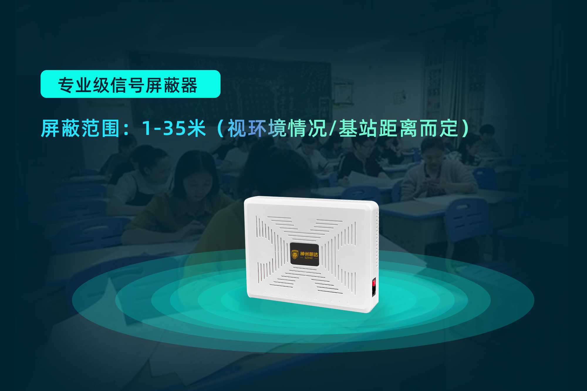 神州明达屏蔽器：考试季的安全护航者
