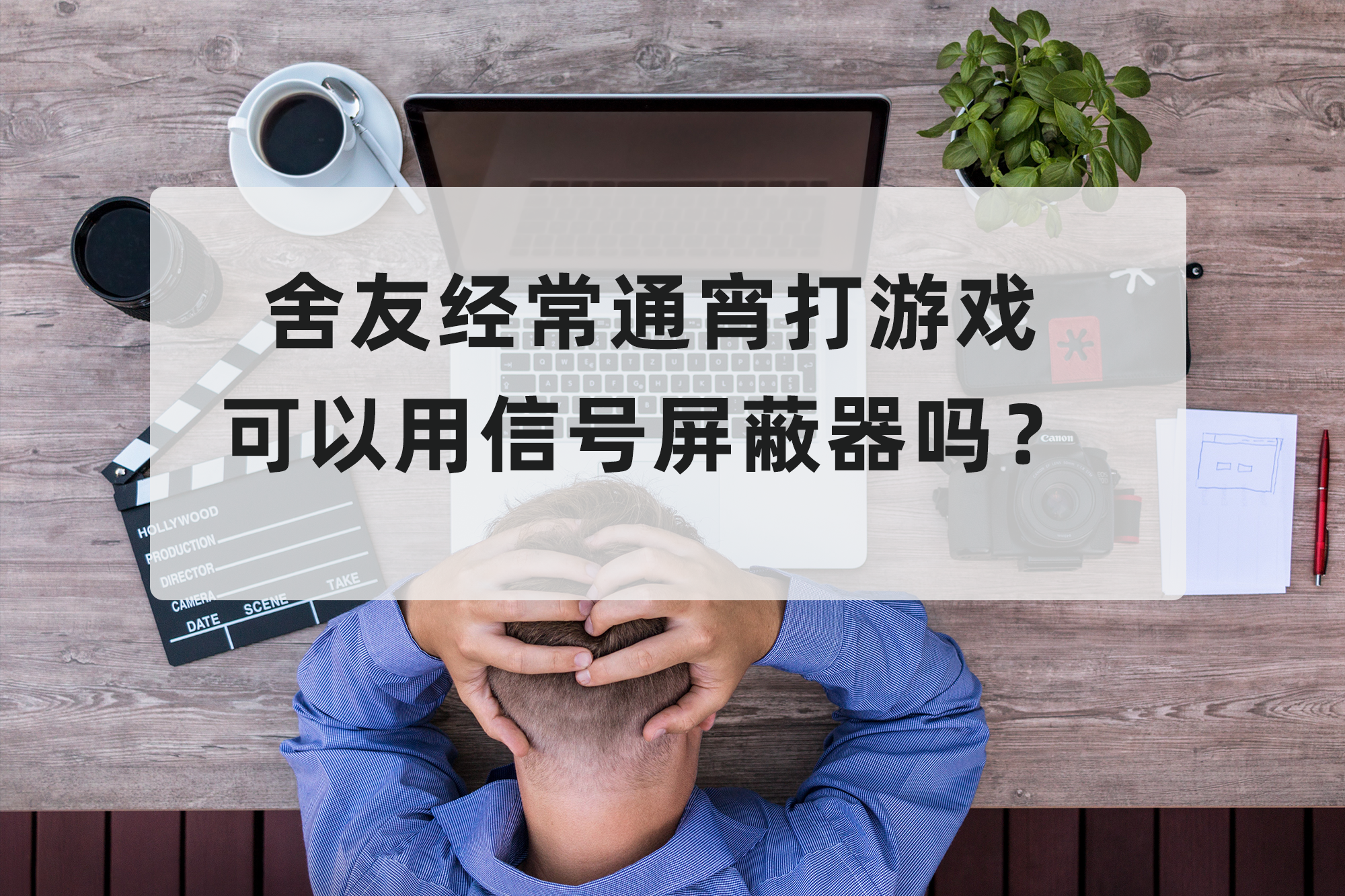 舍友经常通宵打游戏，沟通无果，可以用信号屏蔽器吗？