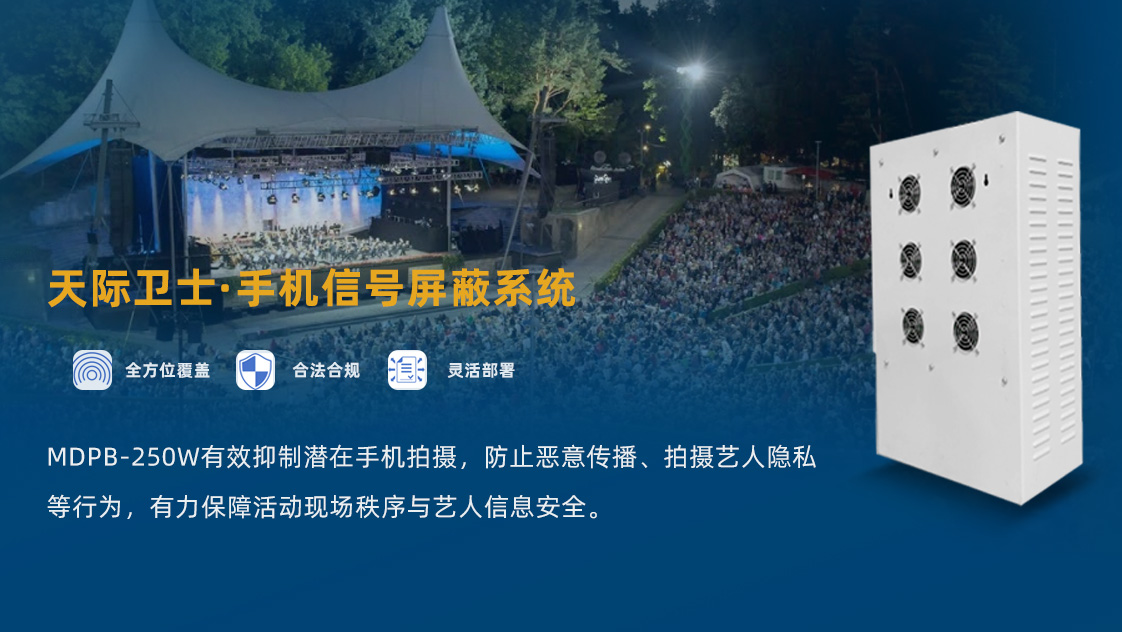 户外演唱会手机信号屏蔽器：保障演出质量的无声守护者